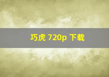 巧虎 720p 下载